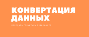 codely.ru Конвертация данных